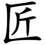 匠 匠