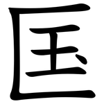 匤