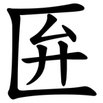 匥