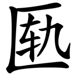 匦