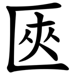 匧
