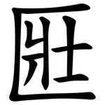 匨