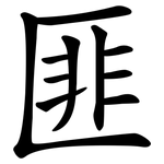 匪