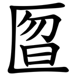 匫