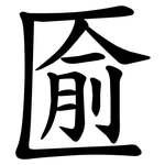匬