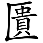 匱 匱