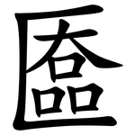 匲