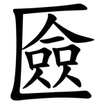 匳
