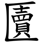匵