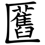 匶