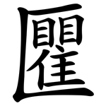 匷