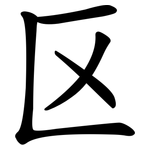 区