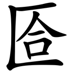 匼