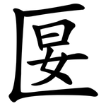匽