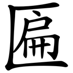 匾