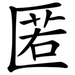 匿 匿