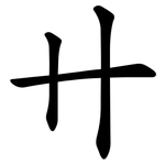 卄