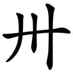 卅