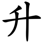 升 升