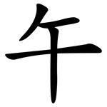 午 午