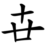 卋