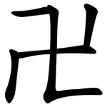卍