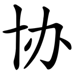 协