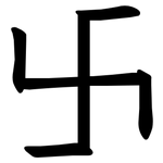卐