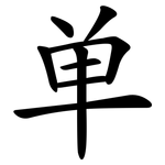 单