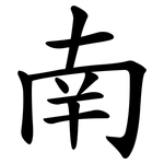 南 南