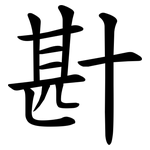 卙