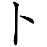 卜 卜