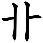 卝