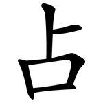占 占