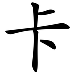 卡 卡