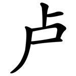 卢