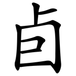 卣