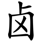 卤