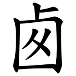卥