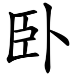 卧 卧