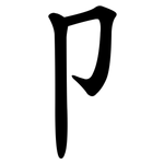 卩