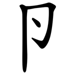 卪