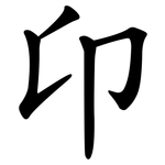 卬