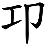 卭