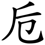 卮