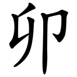卯