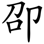 卲