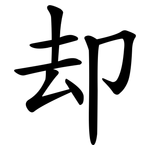 却 却