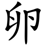 卵 卵