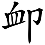 卹